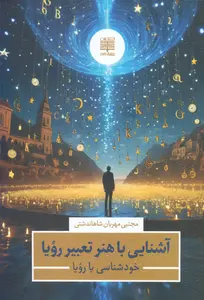 جلد آشنایی با هنر تعبیر رویا خودشناسی با رویا