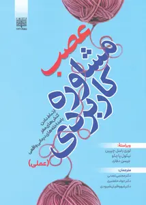 جلد عصب مشاوره کاربردی ارتباط دادن کنش های مغز با مداخله های درمانی واقعی
