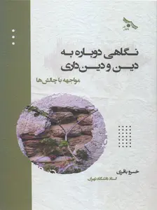 جلد نگاهی دوباره به دین و دینداری مواجهه با چالش ها