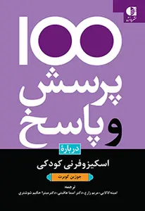 جلد 100 پرسش و پاسخ درباره اسکیزوفرنی کودکی