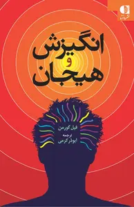 جلد انگیزش و هیجان