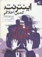 جلد اینترنت و کمین اخلاقی: نیمه پنهان قدرت