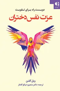 جلد 200 راه برای تقویت عزت نفس دختران