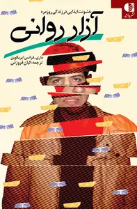 جلد آزار روانی (خشونت ایذایی در زندگی روزمره)