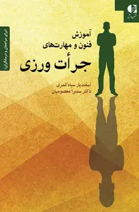 جلد آموزش فنون و مهارتهای جرِأت ورزی