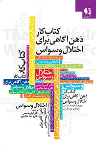 جلد کتاب کار ذهن آگاهی برای اختلال وسواس