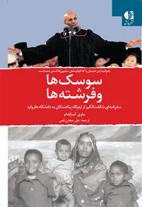 جلد سوسک ها و فرشته ها (سفرنامه ای شگفت انگیز از اردوگاه پناهندگان به دانشگاه هاروارد)