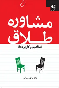 جلد مشاوره طلاق (مفاهیم و کاربردها)