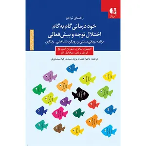 جلد خوددرمانی گام به گام اختلال توجه و بیش فعالی (راهنمای مراجع)