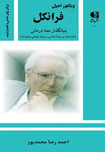 جلد ویکتور امیل فرانکل(بنیانگذار معنا درمانی)